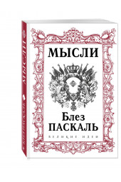 Паскаль Блез: Паскаль. Мысли