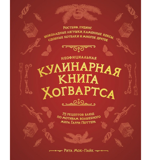 Рита Мой-Пак: Неофициальная кулинарная книга Хогвартса. 75 рецептов блюд по мотивам волшебного мира Гарри Поттера-1