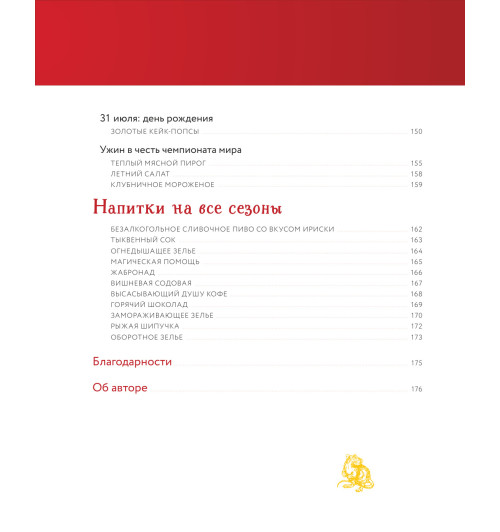 Рита Мой-Пак: Неофициальная кулинарная книга Хогвартса. 75 рецептов блюд по мотивам волшебного мира Гарри Поттера-11