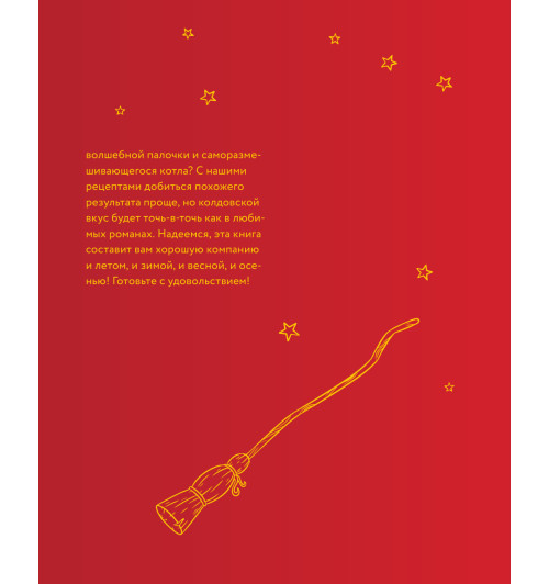 Рита Мой-Пак: Неофициальная кулинарная книга Хогвартса. 75 рецептов блюд по мотивам волшебного мира Гарри Поттера-13