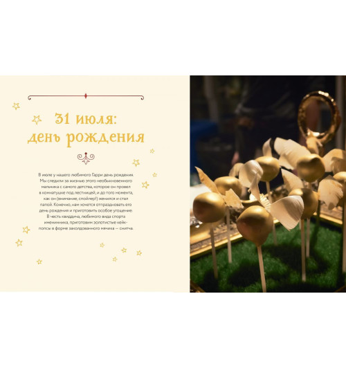 Рита Мой-Пак: Неофициальная кулинарная книга Хогвартса. 75 рецептов блюд по мотивам волшебного мира Гарри Поттера-6