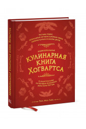 Рита Мой-Пак: Неофициальная кулинарная книга Хогвартса. 75 рецептов блюд по мотивам волшебного мира Гарри Поттера