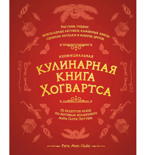 Рита Мой-Пак: Неофициальная кулинарная книга Хогвартса. 75 рецептов блюд по мотивам волшебного мира Гарри Поттера-7