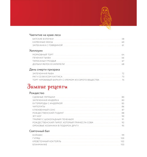 Рита Мой-Пак: Неофициальная кулинарная книга Хогвартса. 75 рецептов блюд по мотивам волшебного мира Гарри Поттера-9