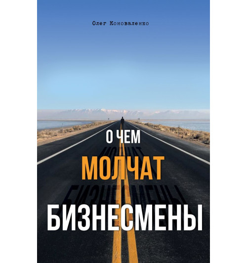Коноваленко Олег: О чем молчат бизнесмены-1