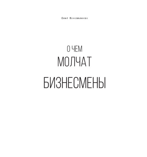 Коноваленко Олег: О чем молчат бизнесмены-9