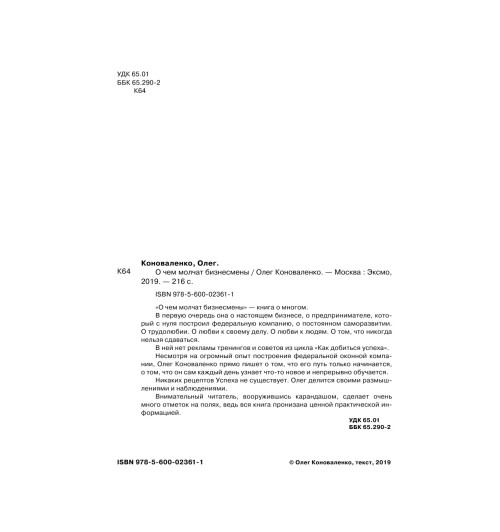 Коноваленко Олег: О чем молчат бизнесмены-13