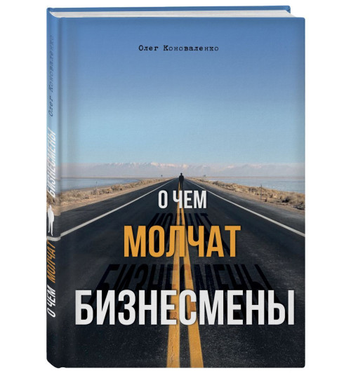 Коноваленко Олег: О чем молчат бизнесмены