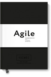 Ленгольд Катерина: Космос. Agile-ежедневник для личного развития (черная обложка) тв