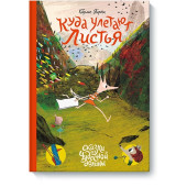 Карлес Порта: Куда улетают листья
