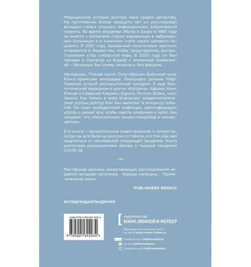 Хан Али: Следующая пандемия. Инсайдерский рассказ о борьбе с самой страшной угрозой человечеству-1