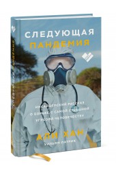 Хан Али: Следующая пандемия. Инсайдерский рассказ о борьбе с самой страшной угрозой человечеству