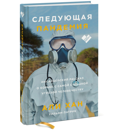 Хан Али: Следующая пандемия. Инсайдерский рассказ о борьбе с самой страшной угрозой человечеству