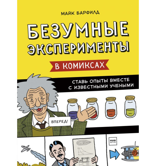 Безумные эксперименты в комиксах. Ставь опыты вместе с известными учеными-1