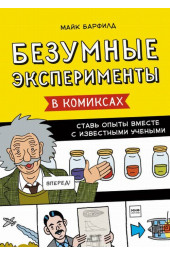 Безумные эксперименты в комиксах. Ставь опыты вместе с известными учеными