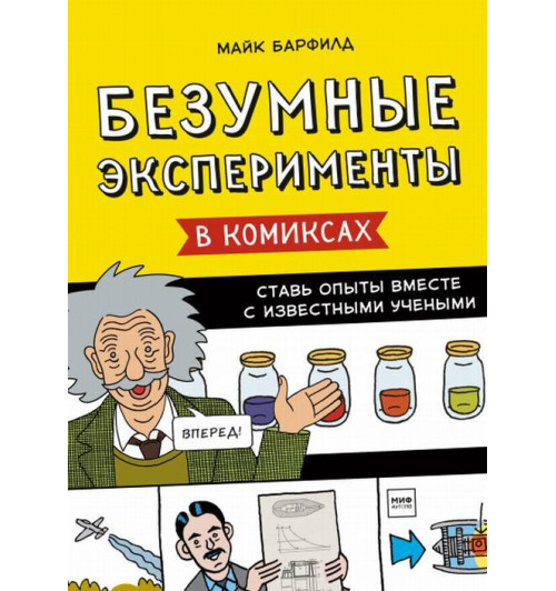 Безумные эксперименты в комиксах. Ставь опыты вместе с известными учеными