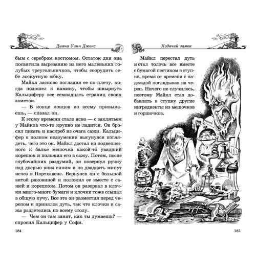 Джонс Диана Уинн: Ходячий замок Джонс Диана Уинн: Ходячий замок-3