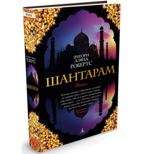 Грегори Дэвид Робертс: Шантарам (Подарочное издание)-1