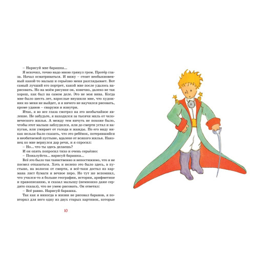 Сент-Экзюпери Антуан де: Маленький принц-1