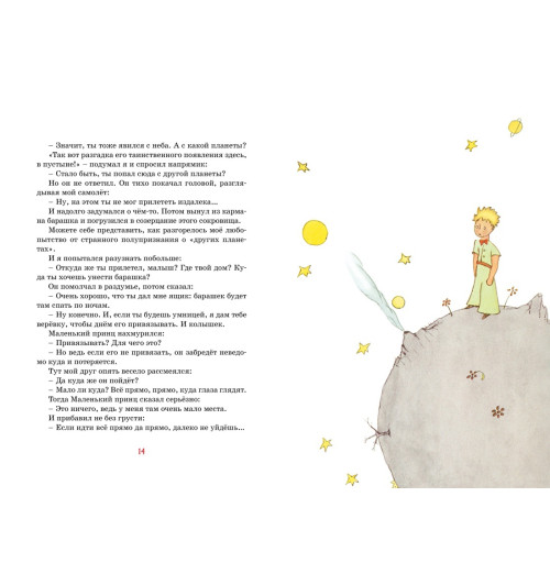 Сент-Экзюпери Антуан де: Маленький принц-2