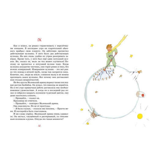 Сент-Экзюпери Антуан де: Маленький принц-4