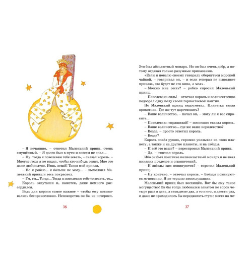 Сент-Экзюпери Антуан де: Маленький принц-5