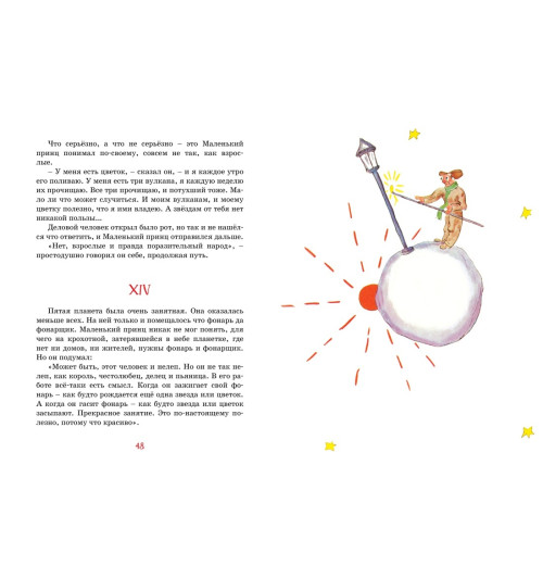 Сент-Экзюпери Антуан де: Маленький принц-6