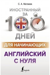 Матвеев Сергей Александрович: Английский с нуля для начинающих