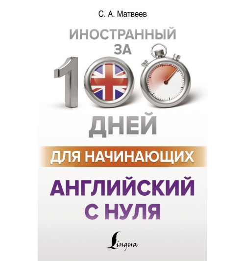 Матвеев Сергей Александрович: Английский с нуля для начинающих