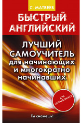 Матвеев Сергей  Александрович: Быстрый английский. Лучший самоучитель для начинающих и многократно начинавших