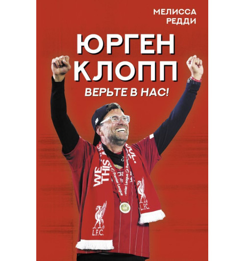 Автор не указан: Верьте в нас! Как Юрген Клопп вернул 