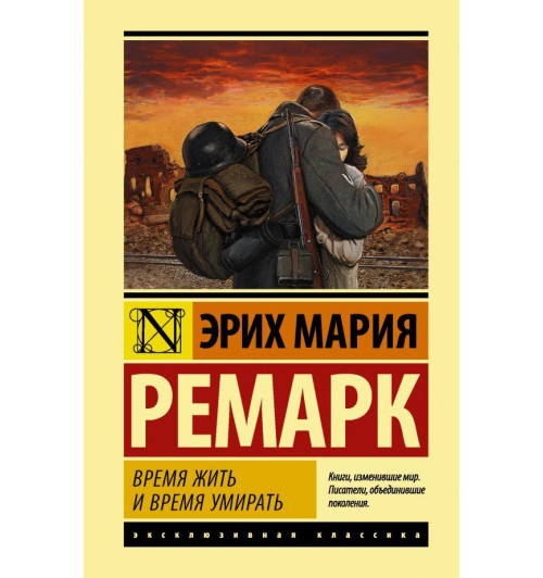 Ремарк Эрих Мария: Время жить и время умирать (Т) 