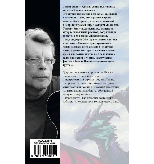 Кинг Стивен: Глаза дракона  (Т)-2