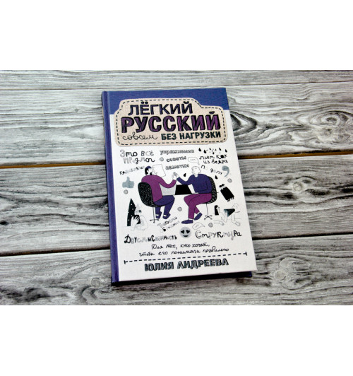 Андреева Юлия Игоревна: Лёгкий русский совсем без нагрузки-1