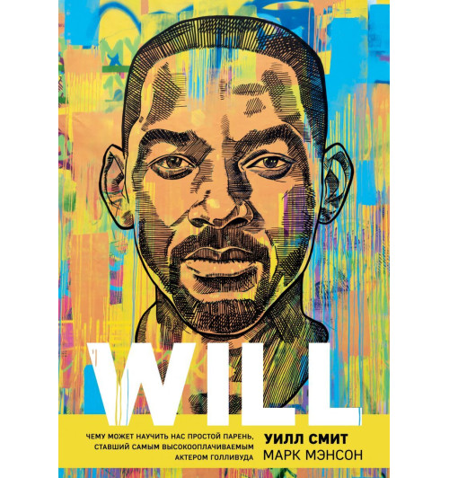 Уилл Смит: Will. Чему может научить нас простой парень, ставший самым высокооплачиваемым актером Голливуда Уилл Смит: Will. Чему может научить нас простой парень, ставший самым высокооплачиваемым актером Голливуда-1