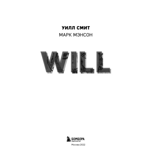 Уилл Смит: Will. Чему может научить нас простой парень, ставший самым высокооплачиваемым актером Голливуда Уилл Смит: Will. Чему может научить нас простой парень, ставший самым высокооплачиваемым актером Голливуда-7