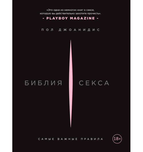 Джоанидис Пол: Библия секса. Самые важные правила (Подарочное издание)-1