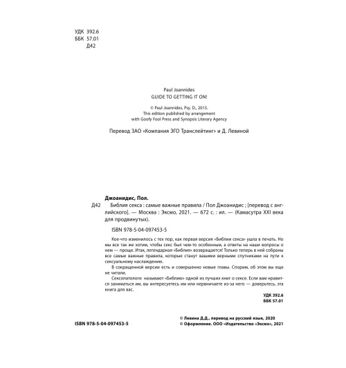 Джоанидис Пол: Библия секса. Самые важные правила (Подарочное издание)-6