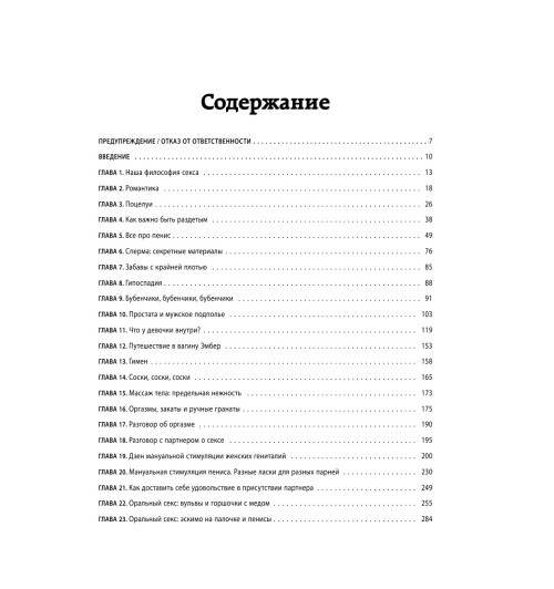 Джоанидис Пол: Библия секса. Самые важные правила (Подарочное издание)-7