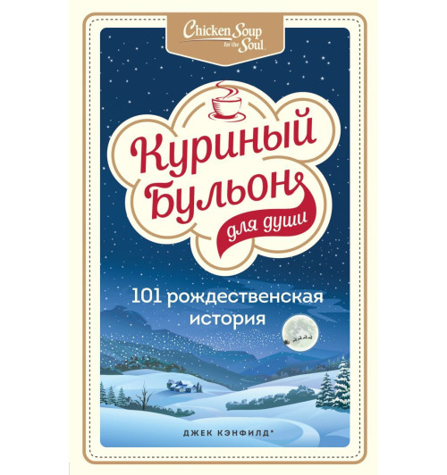 Кэнфилд Джек: Куриный бульон для души: 101 рождественская история-1