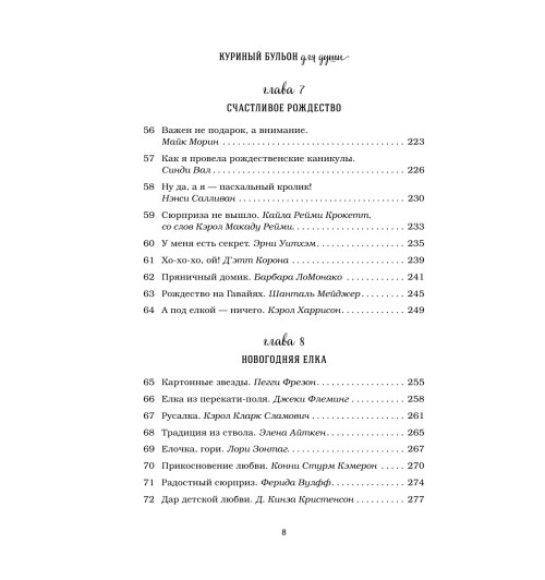 Кэнфилд Джек: Куриный бульон для души: 101 рождественская история-10