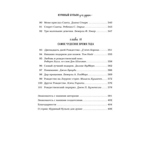 Кэнфилд Джек: Куриный бульон для души: 101 рождественская история-12