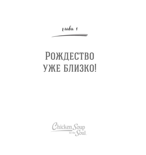 Кэнфилд Джек: Куриный бульон для души: 101 рождественская история-13