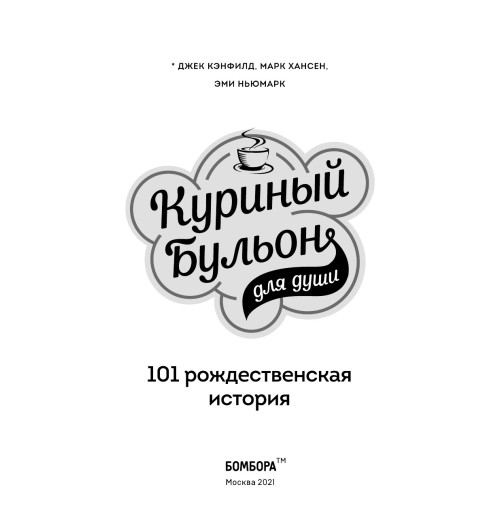 Кэнфилд Джек: Куриный бульон для души: 101 рождественская история-5