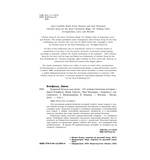 Кэнфилд Джек: Куриный бульон для души: 101 рождественская история-6