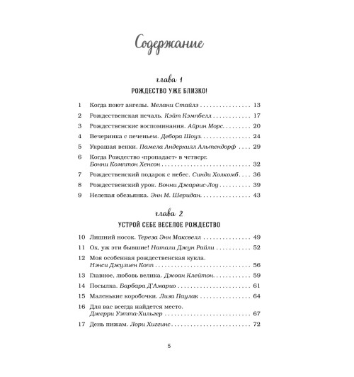 Кэнфилд Джек: Куриный бульон для души: 101 рождественская история-7