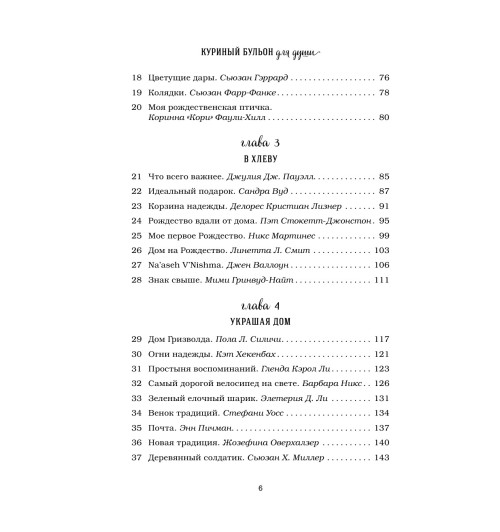 Кэнфилд Джек: Куриный бульон для души: 101 рождественская история-8