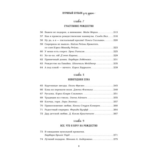 Кэнфилд Джек: Куриный бульон для души: 101 рождественская история (Т)-10