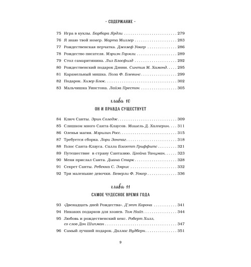 Кэнфилд Джек: Куриный бульон для души: 101 рождественская история (Т)-11