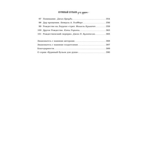 Кэнфилд Джек: Куриный бульон для души: 101 рождественская история (Т)-12